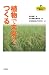 植物で未来をつくる(植物まるかじり叢書 5) (植物まるかじり叢書 5)