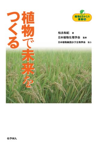 植物で未来をつくる(植物まるかじり叢書 5)