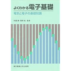 【クリックで詳細表示】よくわかる電子基礎―電気と電子の基礎知識 ｜ 伊藤 恭史 ｜ 本 ｜ Amazon.co.jp