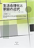 生活合理化と家庭の近代: 全国友の会による「カイゼン」と『婦人之友』