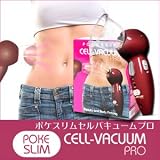 エステ感覚のボディーバキューム！強力吸引で全身もみ出し『ポケスリム セルバキュームプロ』