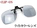 ��󥿥å����ϥ;夲������åץ��󡡥饤�ȥ��顼���󥰥饹���磻�ɥ����ס�CLEAR��CK-CU6-LSM���饤�ȥ��⡼������CK-CU6-LSM�ˡ� �ڥ饤�ȥ��顼���գ֥��åȡ��ݥꥫ���ܥͥ��ȡ�CU-6��