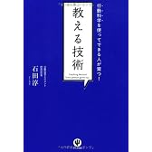 行動科学を使ってできる人が育つ！教える技術