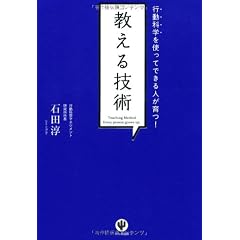 行動科学を使ってできる人が育つ!教える技術