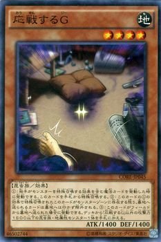 遊戯王 応戦するG(ノーマルレア)クラッシュ・オブ・リベリオン(CORE) シングルカード CORE-JP045-NR 遊戯王 応戦するG(ノーマルレア)クラッシュ・オブ・リベリオン(CORE) シングルカード CORE-JP045-NR