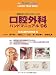 口腔外科YEAR BOOK―一般臨床家、口腔外科医のための口腔外科ハンドマニュアル〈’06〉