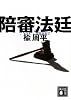 陪審法廷 (講談社文庫)