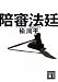 楡 周平: 陪審法廷 (講談社文庫)