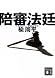 「陪審法廷」