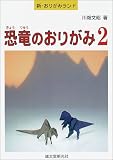 恐竜のおりがみ〈2〉 (新・おりがみランド) の評価・レビュー