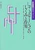 コミュニケーションのしくみと作用 (入門セミナー・現代コミュニケーション)