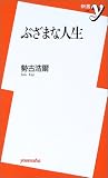ぶざまな人生 (新書y)