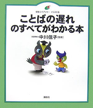ことばの遅れのすべてがわかる本 (健康ライブラリーイラスト版)のJPEG画像
