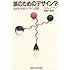 誰のためのデザイン?―認知科学者のデザイン原論 (新曜社認知科学選書)