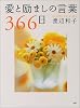 愛と励ましの言葉366日