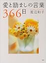 愛と励ましの言葉366日