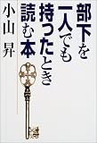 ｜部下を一人でも持ったとき読む本