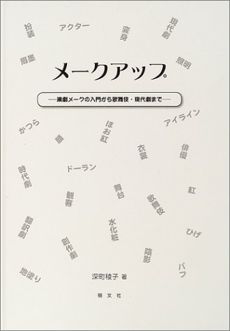 Cover image : メークアップ―演劇メークの入門から歌舞伎・現代劇まで