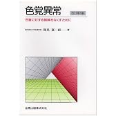 色覚異常―色盲に対する誤解をなくすために