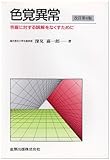 色覚異常―色盲に対する誤解をなくすために