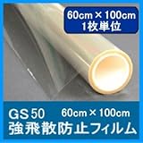 GS50透明飛散防止フィルム、PET厚50μ 60cm×100cmサイズ販売　約99％紫外線カット