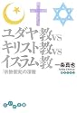 ユダヤ教VSキリスト教VSイスラム教―「宗教衝突」の深層 (だいわ文庫)