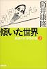 傾いた世界―自選ドタバタ傑作集〈2〉 (新潮文庫)