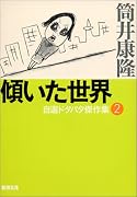傾いた世界―自選ドタバタ傑作集〈2〉 (新潮文庫)