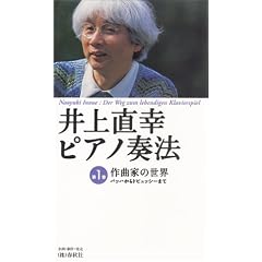 井上直幸ピアノ奏法 1 作曲家の世界 [ビデオ]