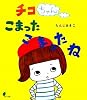 チコちゃんこまったこまったね (ほるぷ創作絵本)
