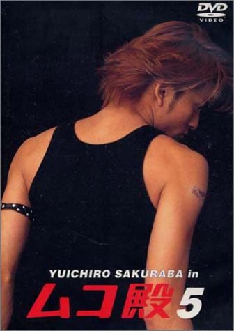YUICHIRO SAKURABA in ムコ殿(5) 長瀬智也 竹内結子 相葉雅紀 鈴木杏樹 篠原涼子