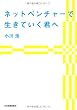 ネットベンチャーで生きていく君へ