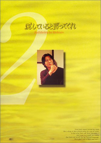 Cover image : 愛していると言ってくれ(2) [DVD]