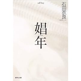 娼年 (集英社文庫)