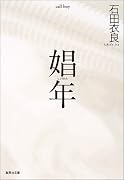 娼年 (集英社文庫)