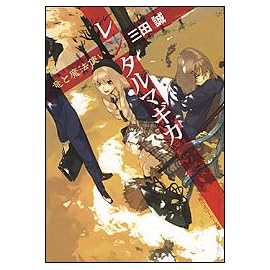 レンタルマギカ 竜と魔法使い (角川スニーカー文庫)