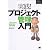 実践！ プロジェクト管理入門－プロジェクトを成功に導く52の鉄則