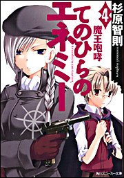 てのひらのエネミー(4) 魔王咆哮 (角川スニーカー文庫)