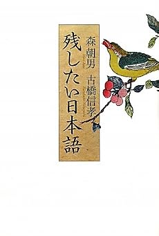 残したい日本語