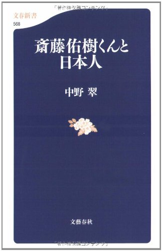 Cover image : 斎藤佑樹くんと日本人 (文春新書)