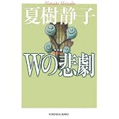 Wの悲劇 新装版 (光文社文庫)
