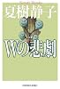 Wの悲劇 新装版 (光文社文庫)