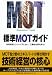標準MOTガイド