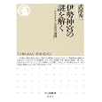 伊勢神宮の謎を解く<br>武澤 秀一著 <br>筑摩書房<br>924円<br>ISBN:9784480065995