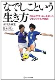 なでしこという生き方―日本女子サッカーを拓いたひとりの女性の物語