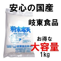 ★即納商品★岐東食品　国産100％　業務用粉末寒天 1kg （２個セット） ★お得にしてます！  たっぷり使える大容量で新登場 寒天ダイエット