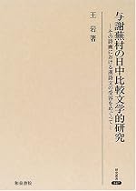 与謝蕪村の日中比較文学的研究―その詩画における漢詩文の受容をめぐって (研究叢書)