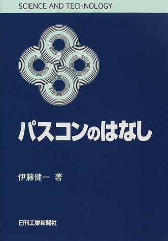 パスコンのはなし (SCIENCE AND TECHNOLOGY) by 伊藤 健一