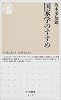 国家学のすすめ (ちくま新書)