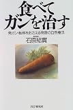 食べてガンを治す―発ガン・転移をおさえる奇跡の自然療法